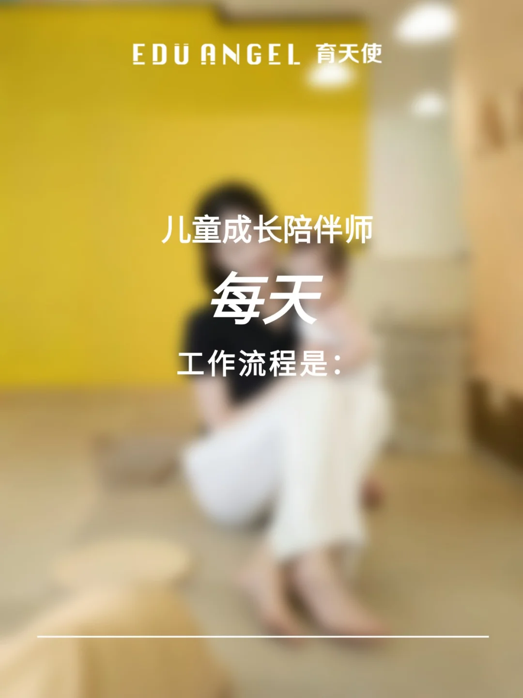 月薪2W的儿童成长陪伴师，一天到底在干啥⁉️