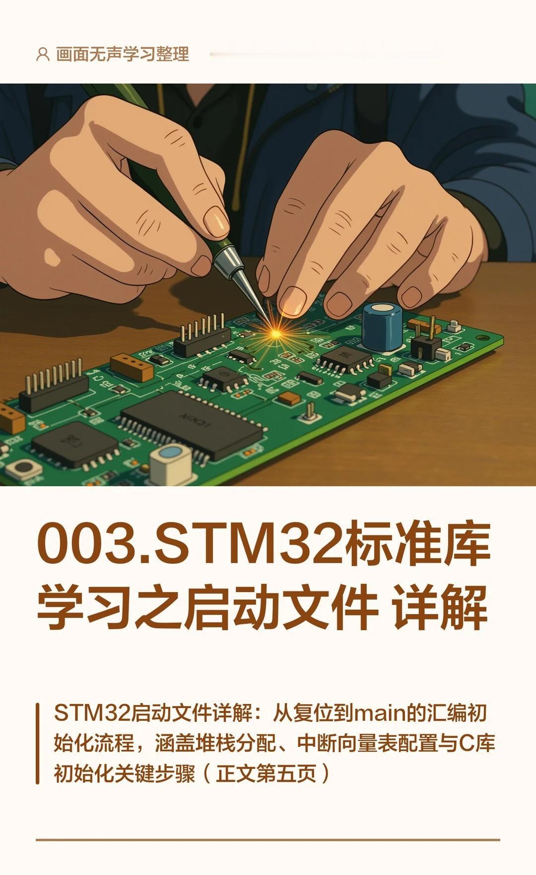 003.STM32标准库学习之启动文件详解
启动文件是STM32上电复位后执行的