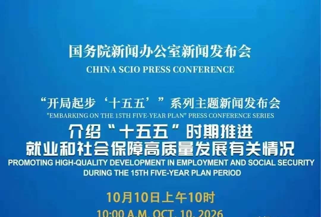 最新消息：国新办发布预告，10月10日上午将举行新闻发布会，人社部相关负责人出席