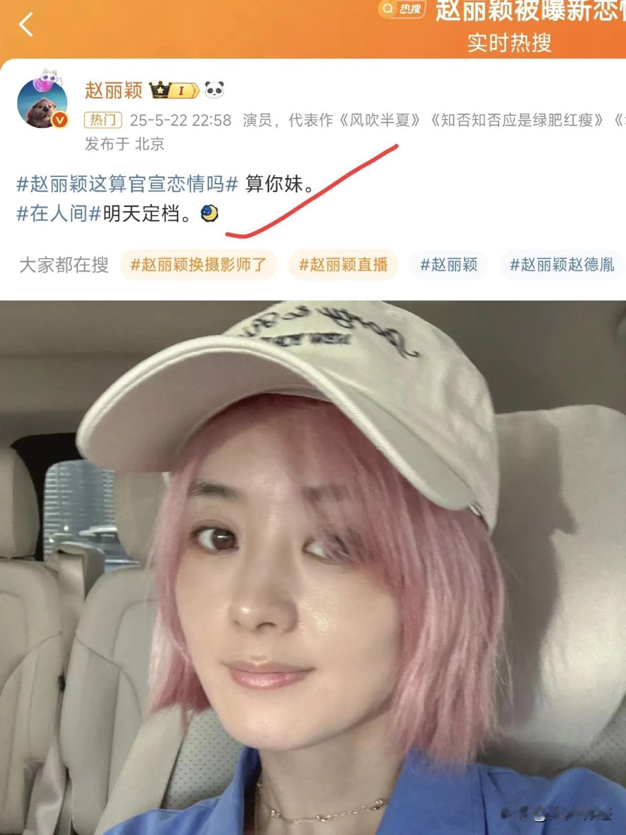 赵丽颖用三个字，霸气击破恋情绯闻！

前段时间赵丽颖和导演赵德胤的绯闻被传得沸沸