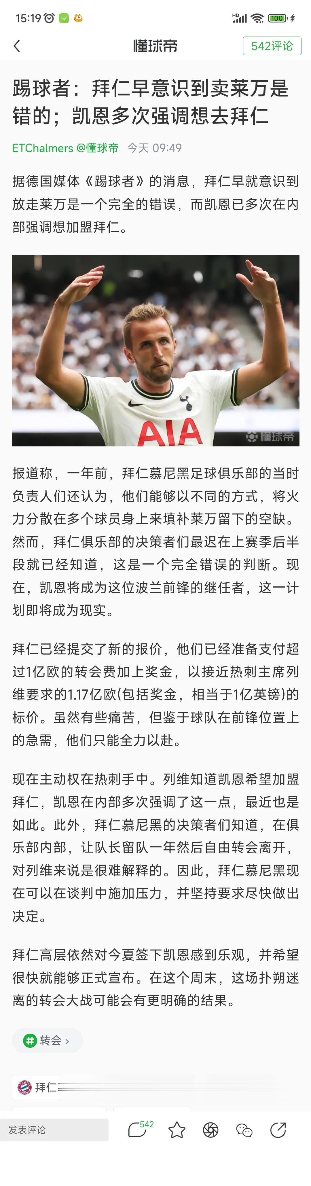 拜仁1.2亿要买凯恩，热刺还不卖在等啥？

这两天拜仁解决马内，卖掉4000万，