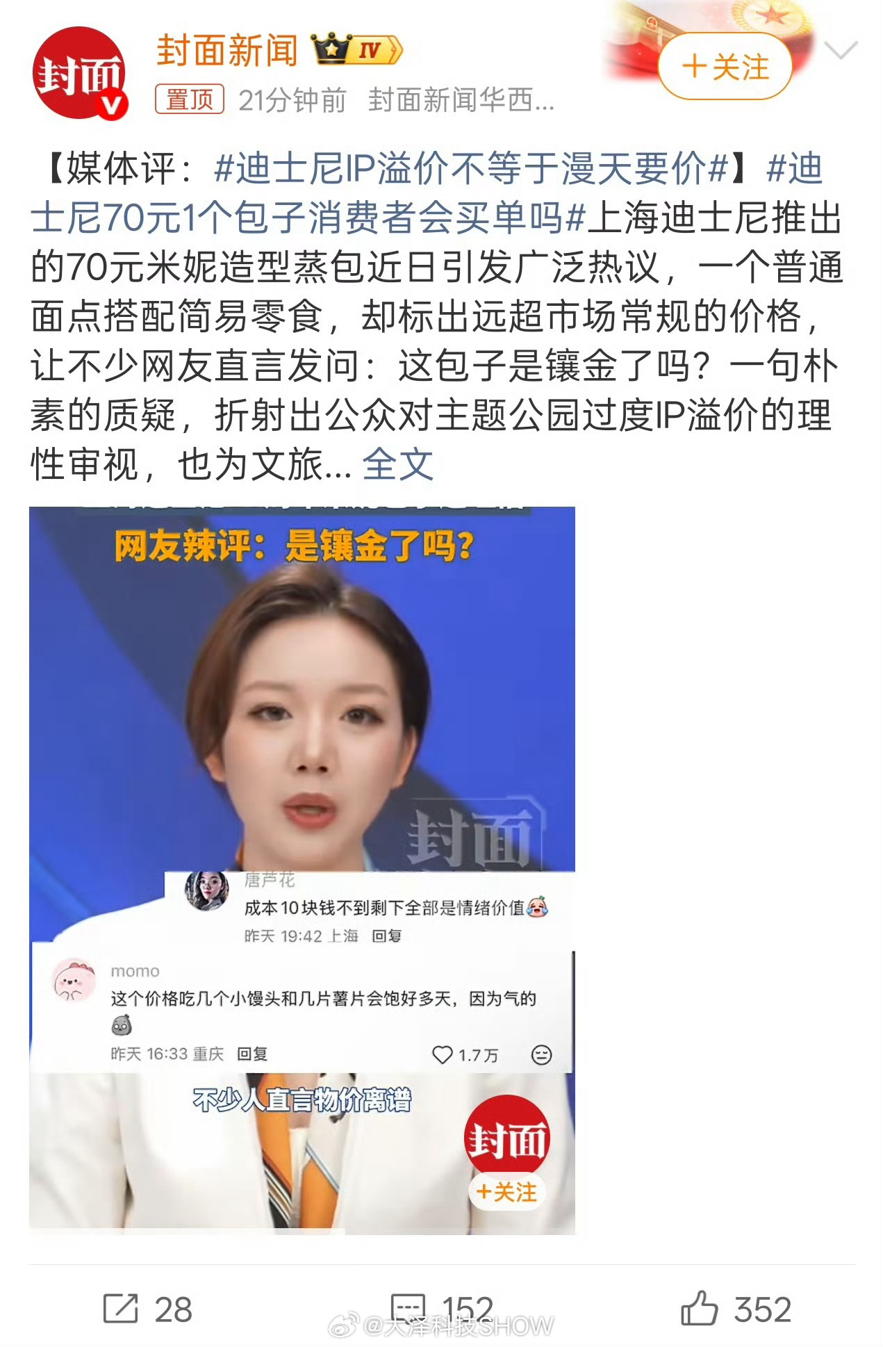 上海迪士尼70元1个包子网友怒了上海迪士尼体验极差，干出这种事一点不意外，脸都不