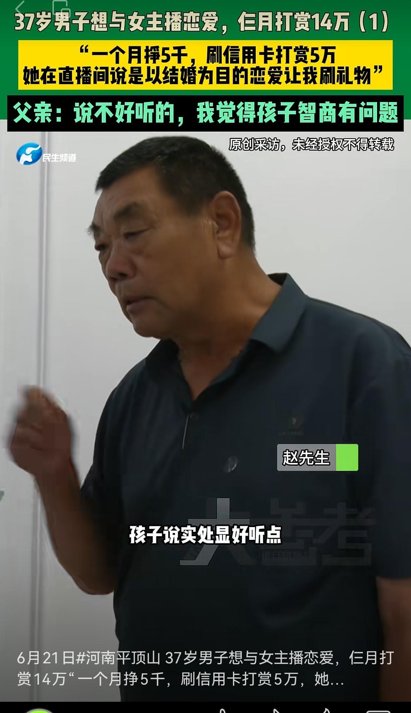 父亲回应37岁儿子打赏女主播14万读完河南平顶山37岁男子打赏女主播的新闻，内心