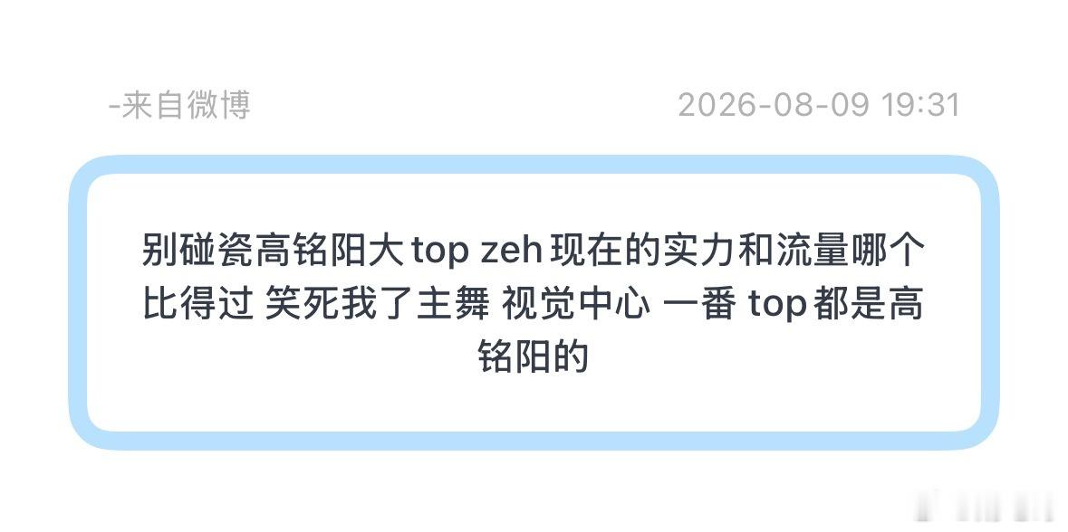 别碰瓷高铭阳大top zeh现在的实力和流量哪个比得过 笑死我了主舞 视觉中心 