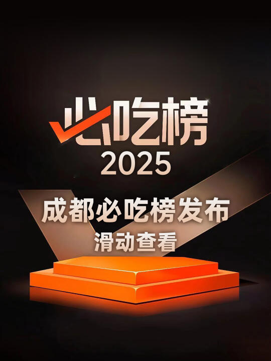 2025成都必吃榜，新上59家，落榜52家！