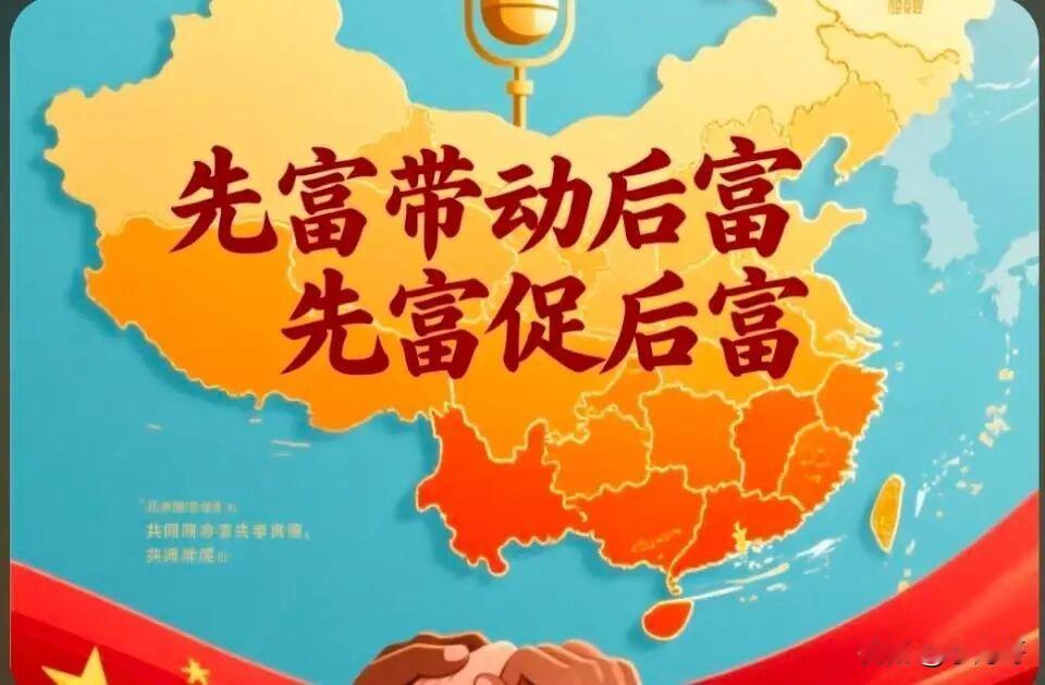 先富带动后富”，不是简单把有钱人的财富直接分给普通人，而是通过区域帮扶、产业带动