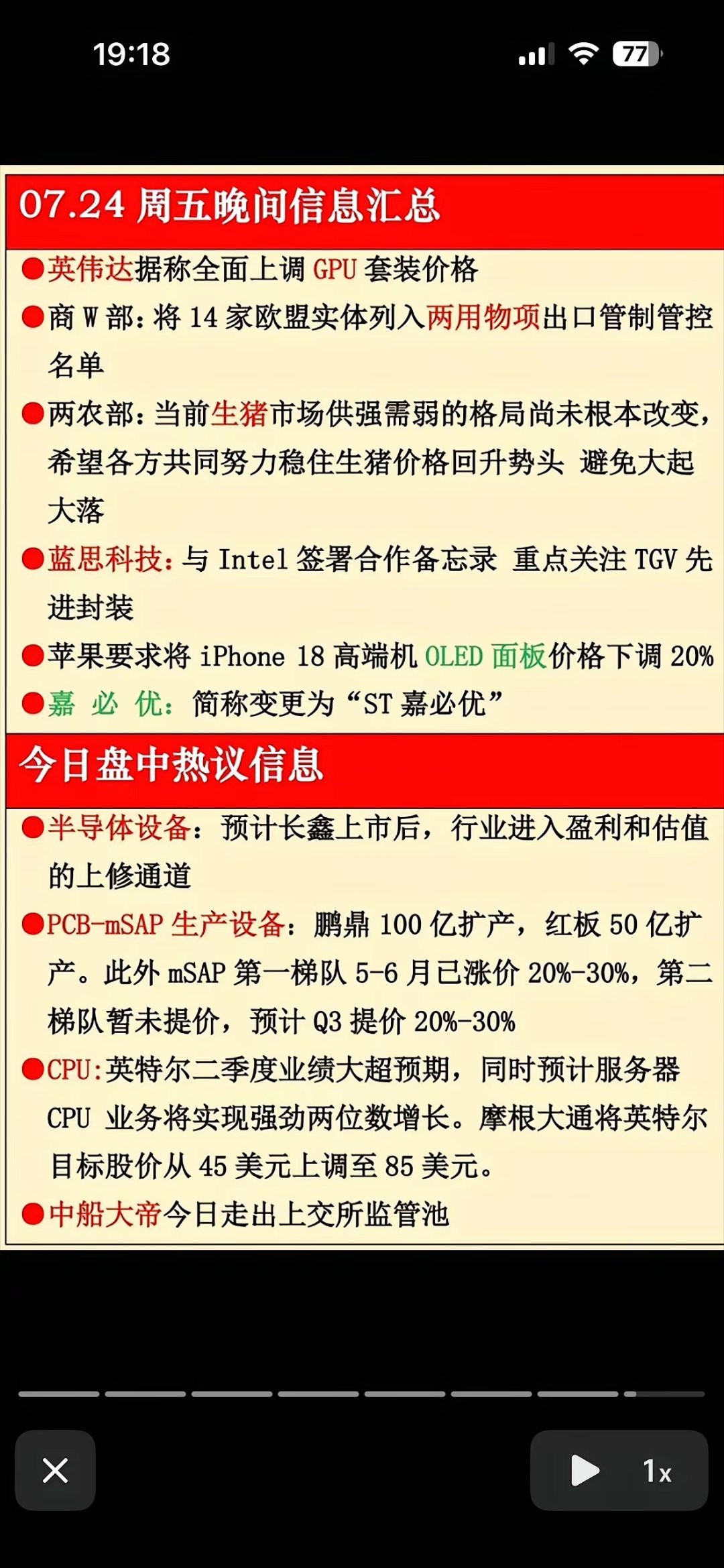 7月24日周五晚间消息汇总，英伟达涨价、英特尔起飞，这波行情谁还没看懂？7月24