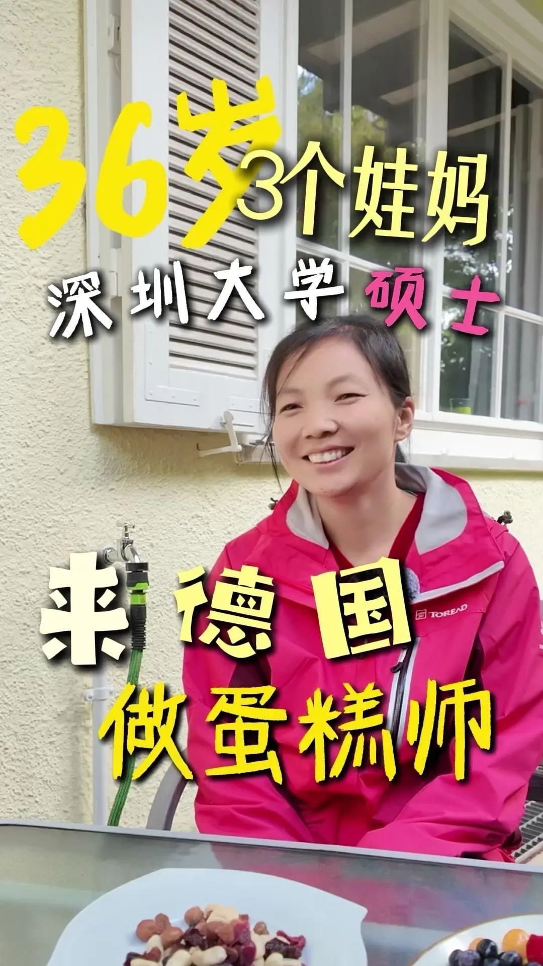 我一个深圳大学硕士、3个娃妈，在德国靠烘焙实现人生反转！每天闻着奶油...