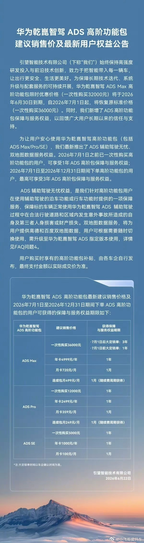 华为宣布对智驾兜底华为乾崑智驾ADS Max高阶功能包将从7月1日起调价。一次性