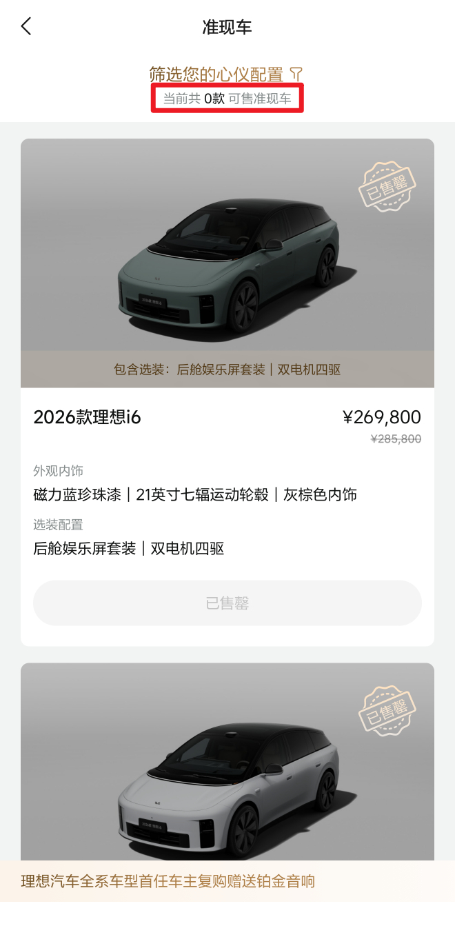 理想i6 现车全给抢完了，据说这次准备了四万台（经官方和各位熟悉备货的网友提醒，