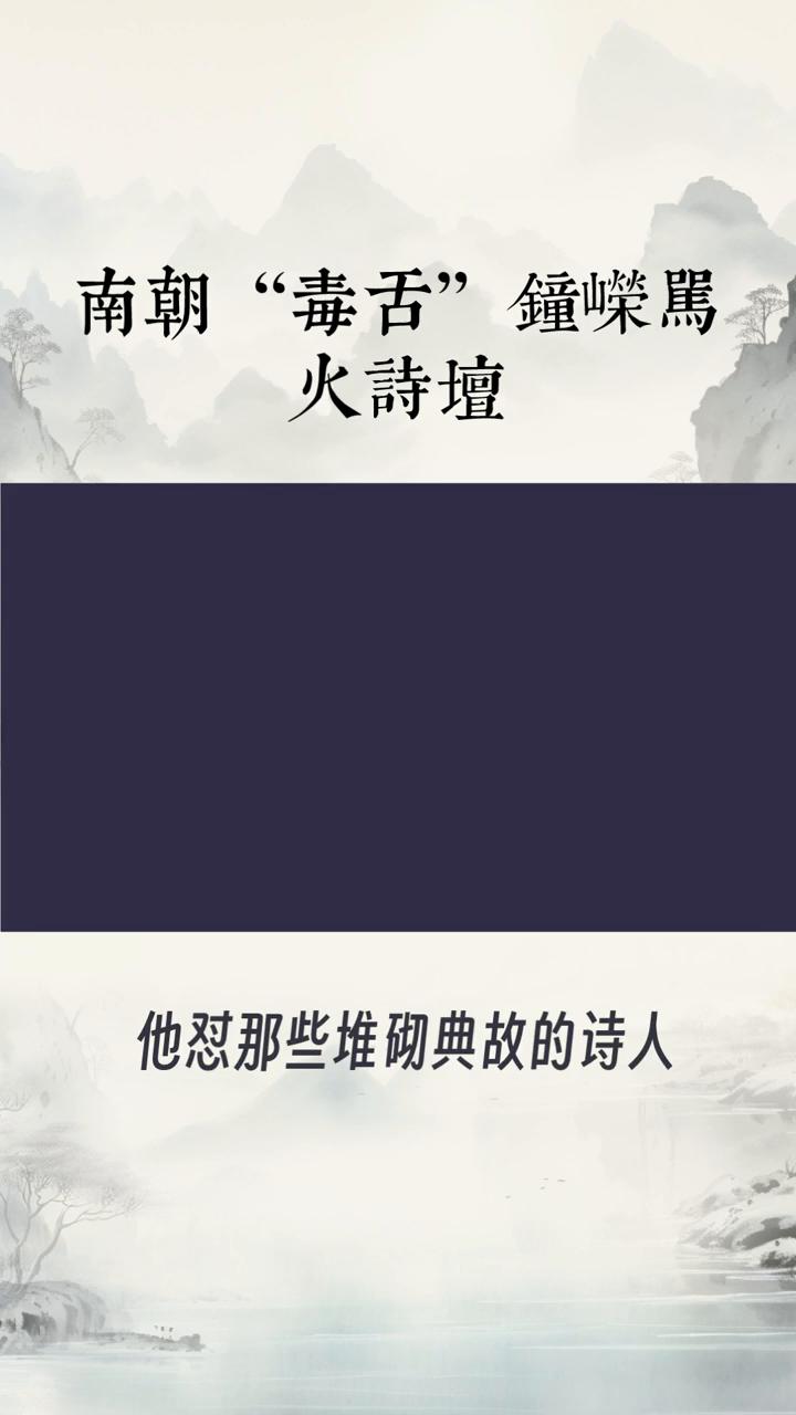 南朝"毒舌"嵘为火诗坛。
南朝"毒舌"钟嵘仅凭一本《诗品》就骂火了整个诗坛，他究