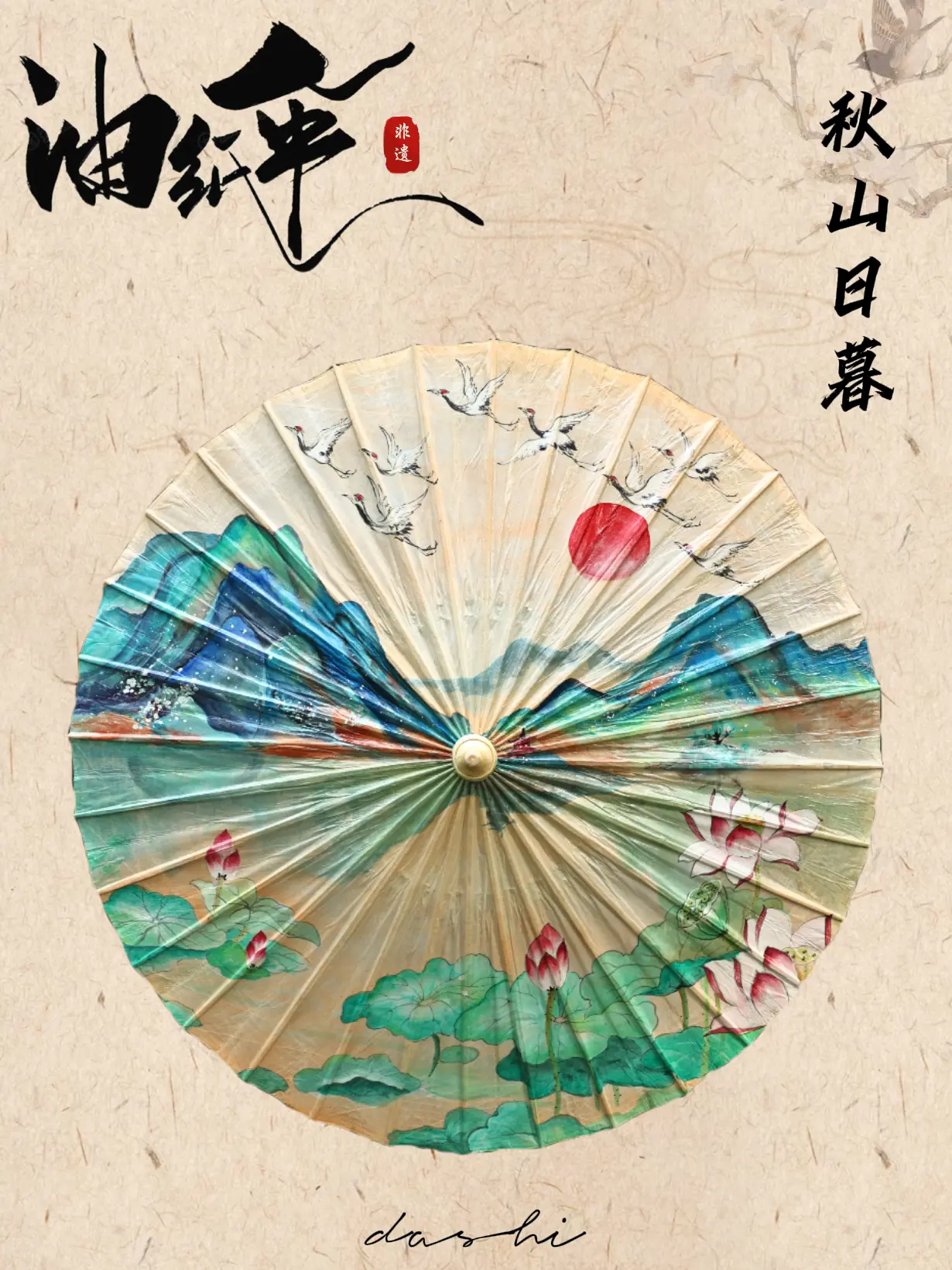 【山水系列】秋山日暮·油纸伞。秋风掠过层林尽染的秋山，暮色如墨般浸染天...