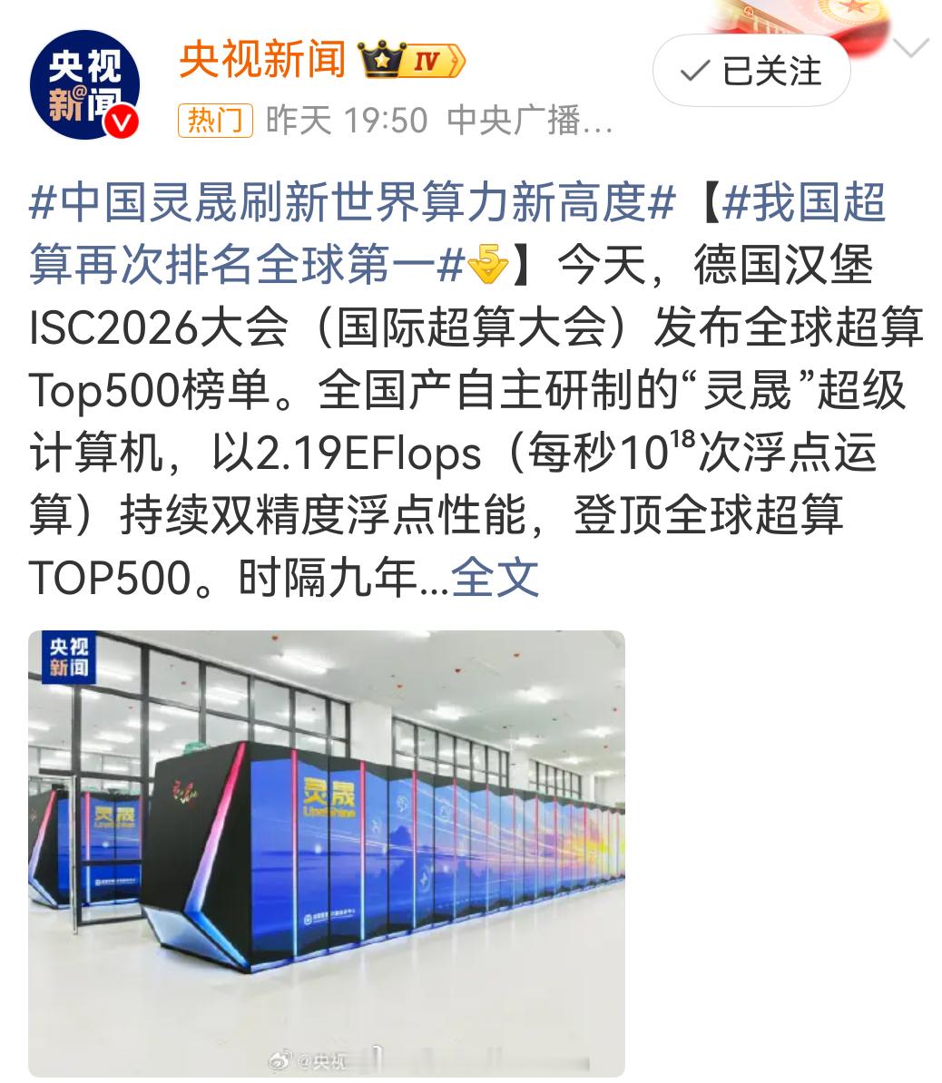 中国超算全球第一不理解这么牛逼炸裂的大事件热搜都上不了…互联网流量导向这是怎么了