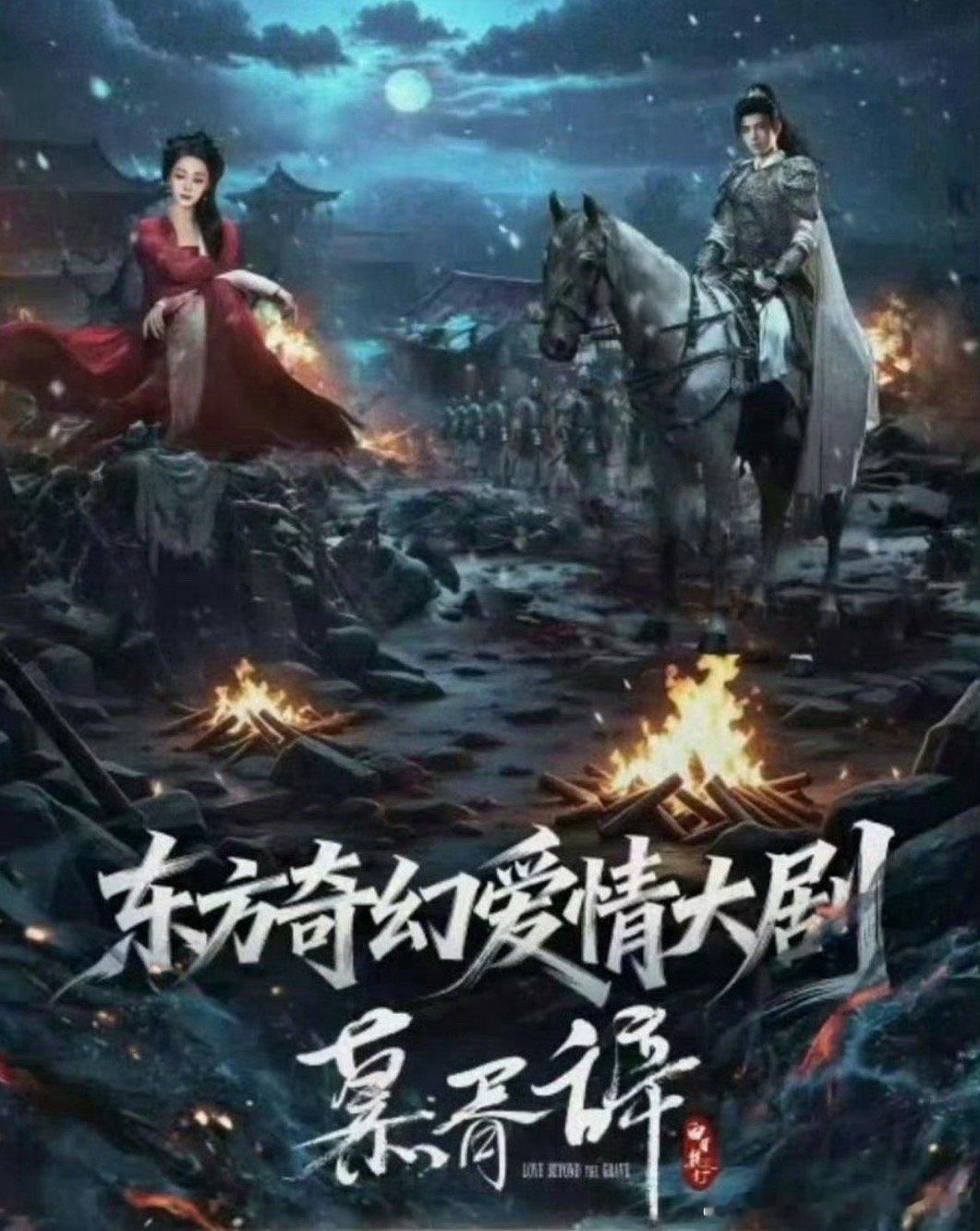 慕胥辞 《慕胥辞》开启招商，迪丽热巴饰演400岁的归墟鬼王贺思慕。她是灵界战力天