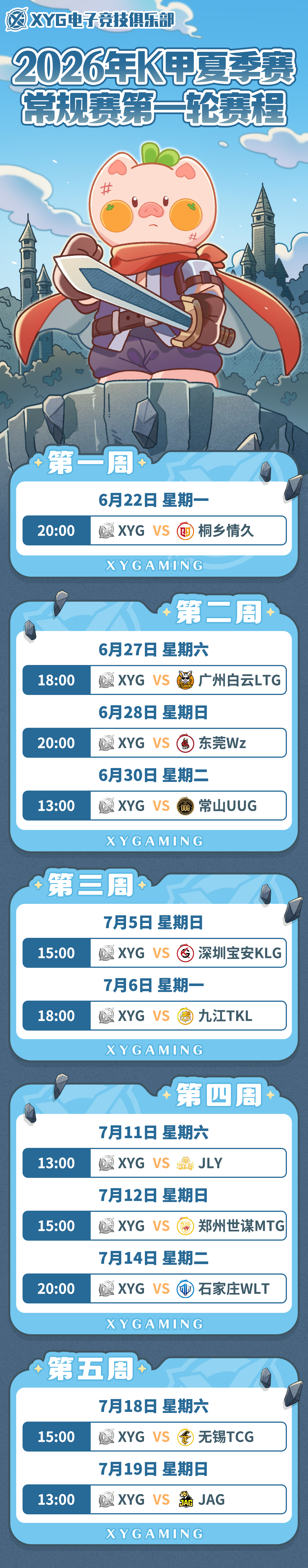 XYG电子竞技俱乐部  小叉的夏季赛第一轮赛程来啦！新赛季加油！
