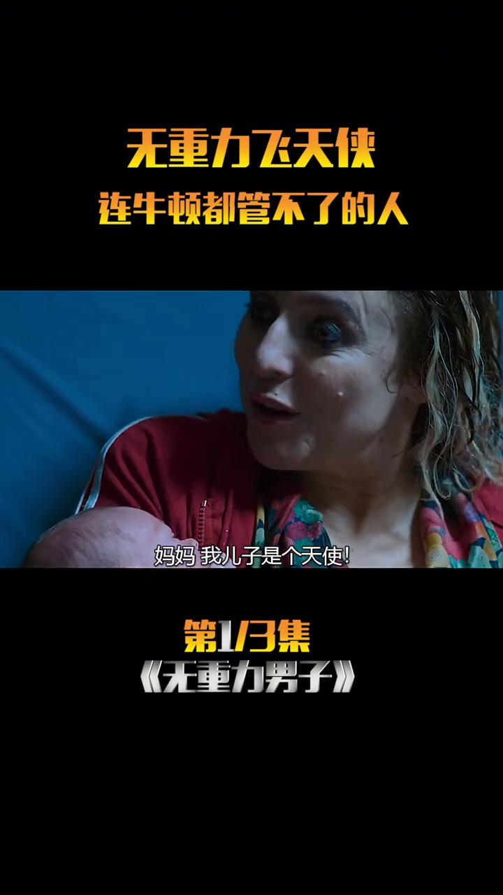 这个小男孩一出生就飘上了天，母亲顺着脐带把他拉了过去，不仅不害怕反而还高兴坏了。