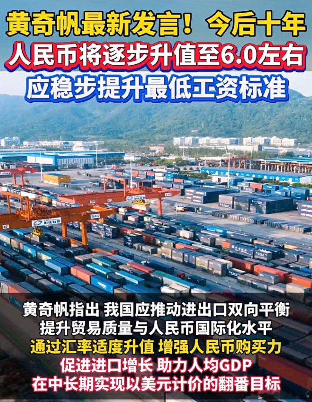 黄奇帆最新表态信息量拉满 划重点：未来十年人民币有望逐步升值到6.0左右，还建议