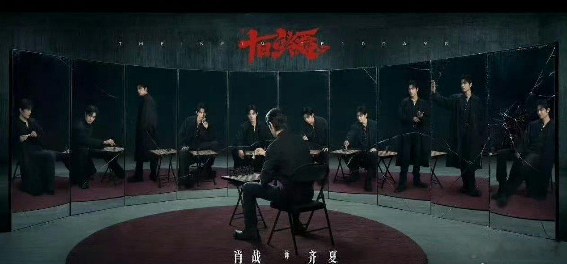 肖战齐夏首张海报肖战十日终焉首张海报多重镜像皆是肖战，一人演绎万千宿命，颜值气质