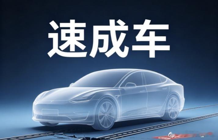 工信部组合拳叫停速成车乱象这些速成车，靠的是把验证成本转嫁给第一批车主。现在有强