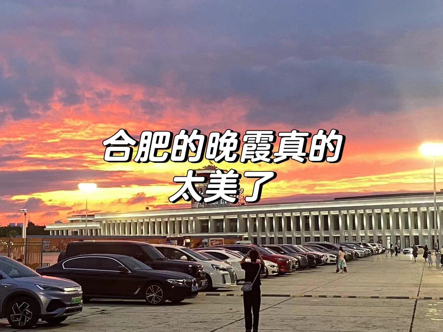 合肥夏日里的火烧云🌅