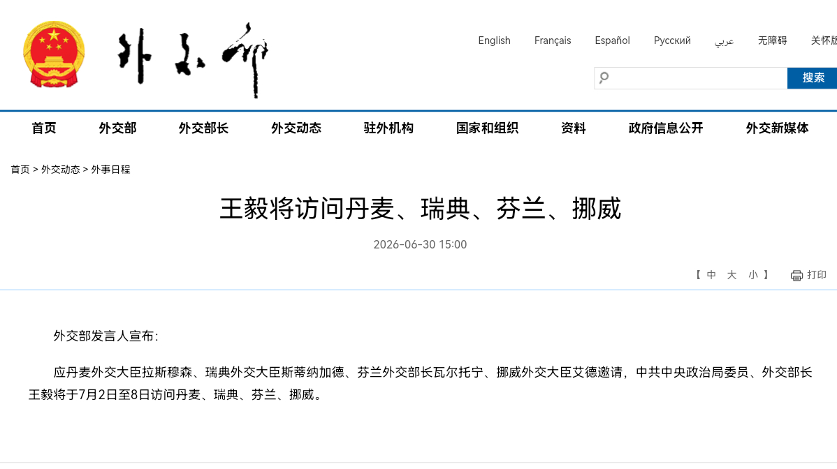 王毅将访问丹麦、瑞典、芬兰、挪威外交部发言人宣布：应丹麦外交大臣拉斯穆森、瑞典外