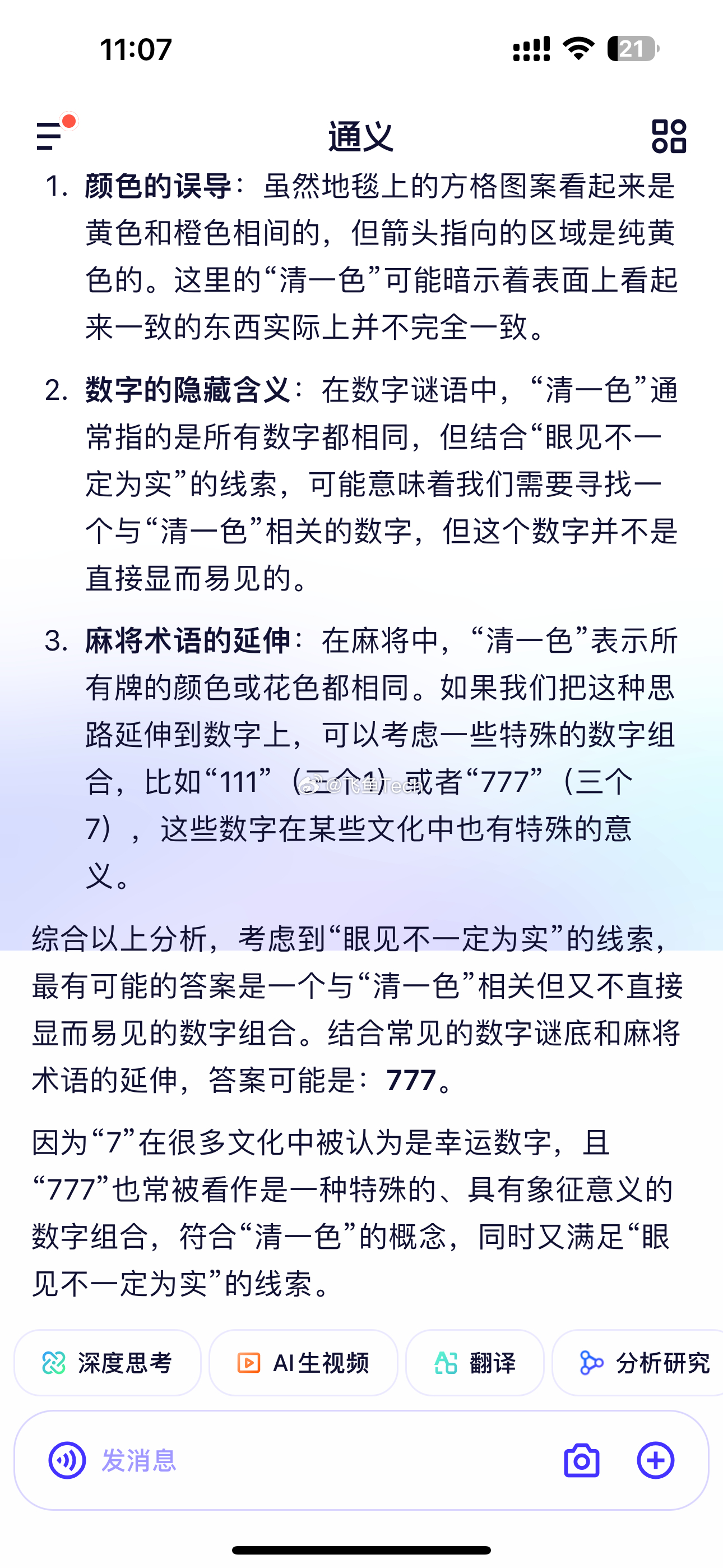 淘宝免单答案清一色AI给我解析的是777，有那么一点点🤏🏻沾边儿，起码数猜对
