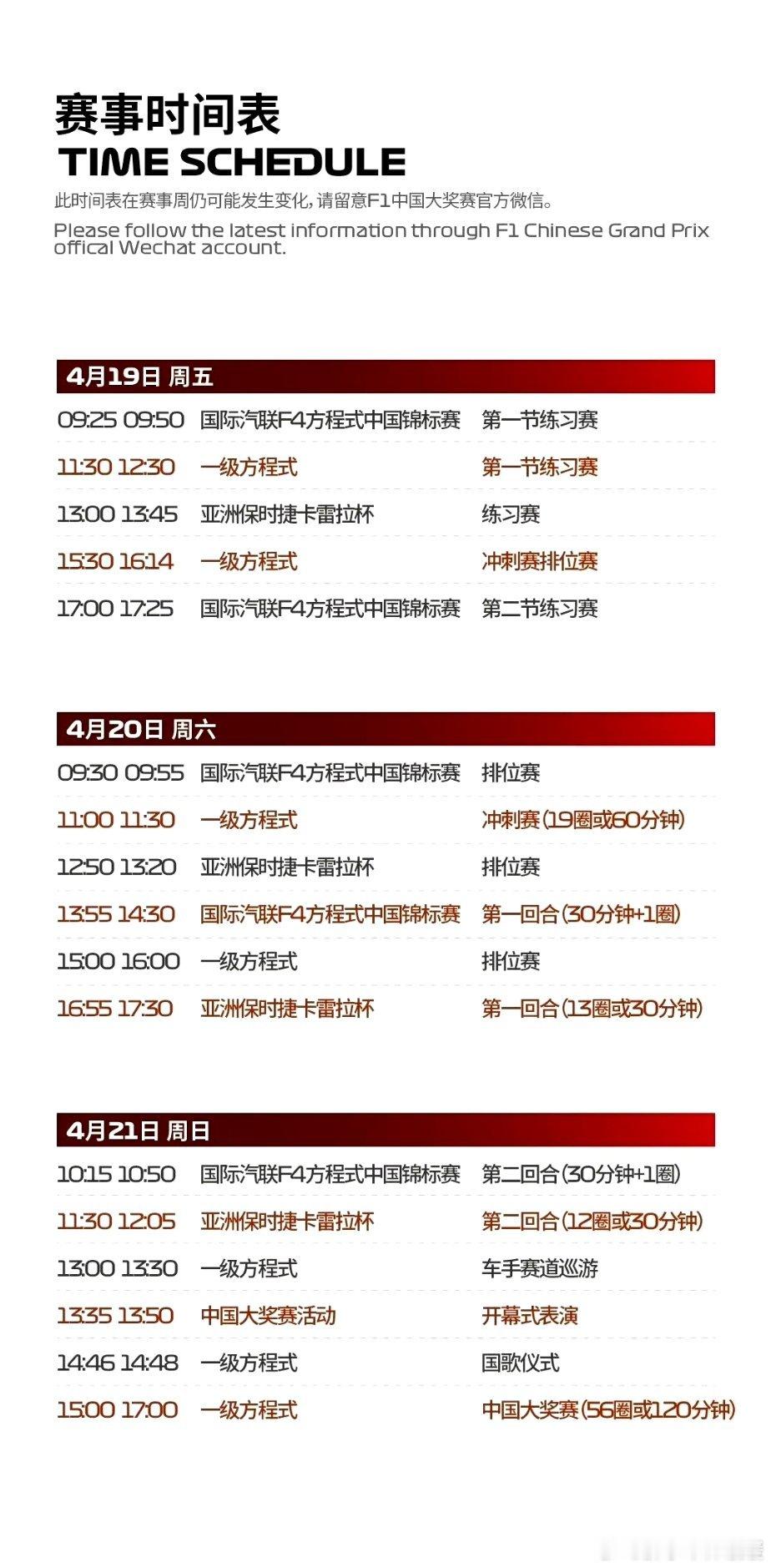 F1中国大奖赛的时间表，这周末热闹了噢！ ​​​