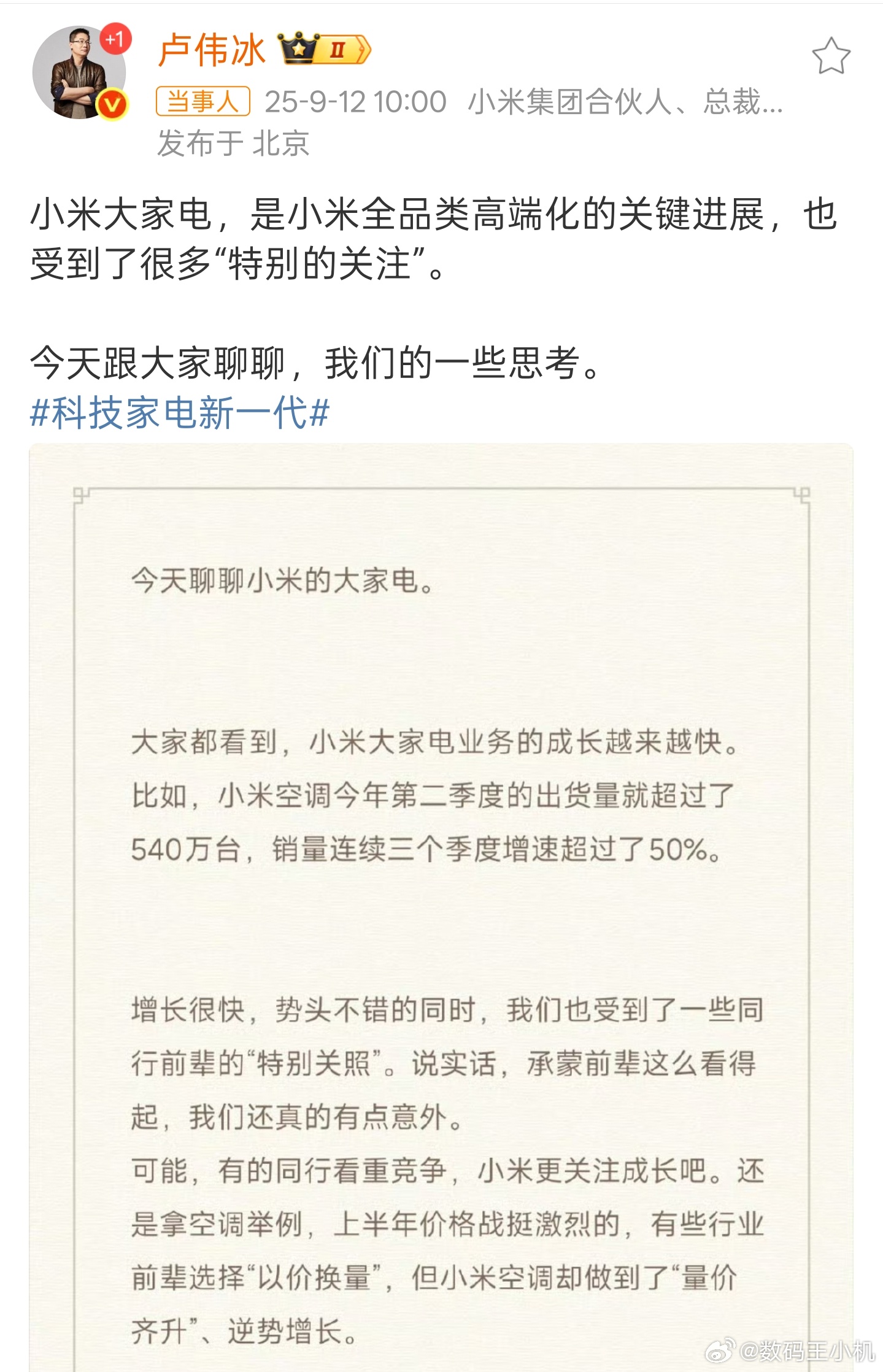 卢伟冰称承蒙家电行业前辈看得起卢伟冰称家电行业前辈特别关照小米其实大家电业务的销