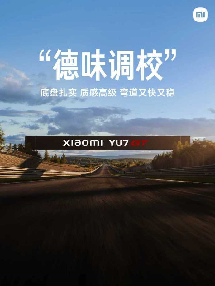 雷军官宣小米YU7GT5月底发布 小米 YU7 GT 很快就要来了 5 月底正式