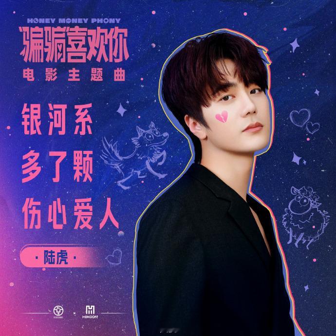 陆虎银河系多了颗伤心爱人    赞！陆虎又唱电影主题曲了！实力稳定发挥，音乐质感