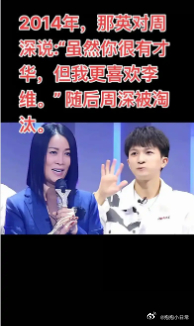 2014年，那英对周深说：“虽然你很有才华，但我更喜欢李维。”随后周深被淘汰。5