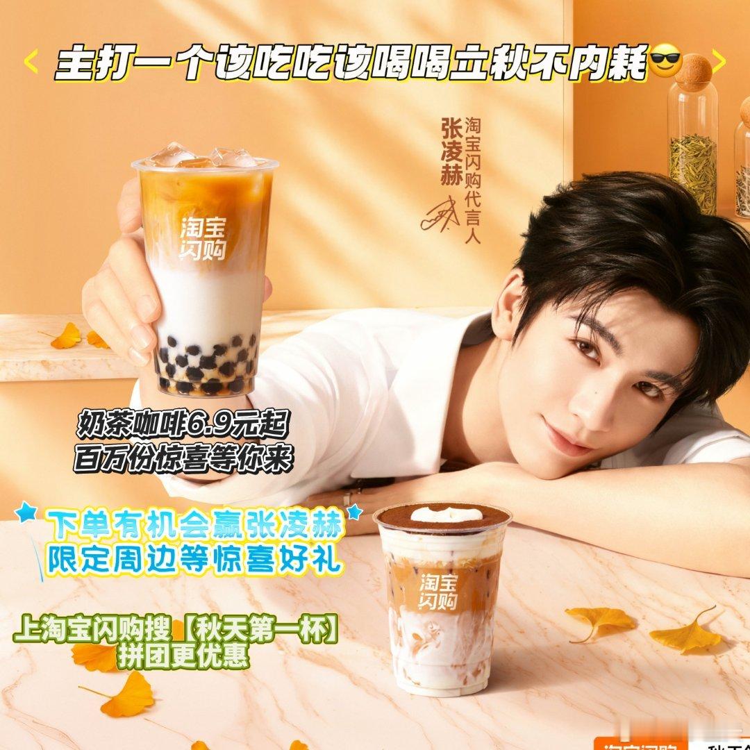 上淘宝闪购和张凌赫喝秋天第一杯初秋氛围感拉满，和张凌赫一起打卡秋天第一杯奶茶，打