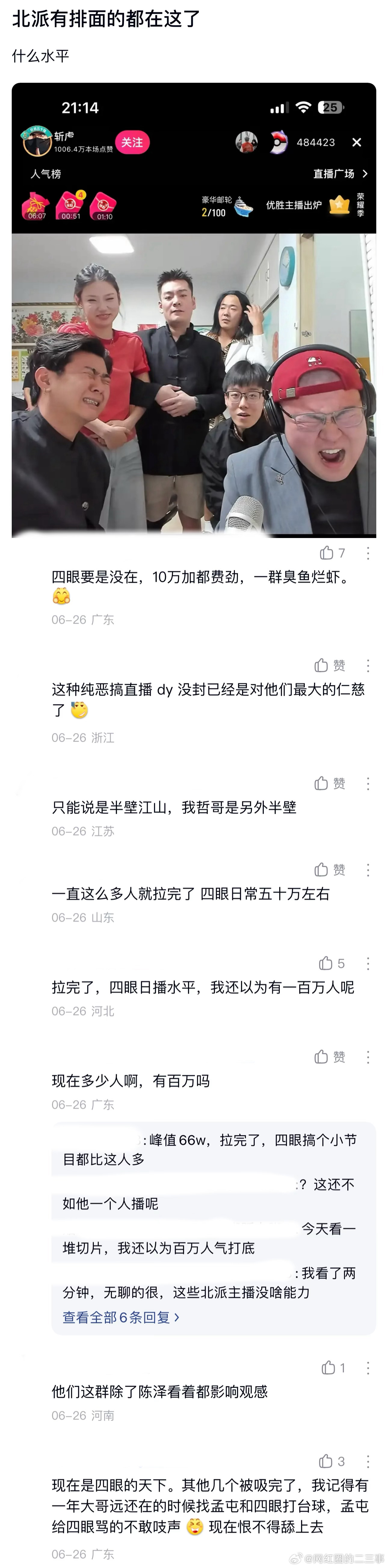 ：2026年6.26、6.27吃瓜部分总结🍉【个播篇（三）】如图，网友：北派有