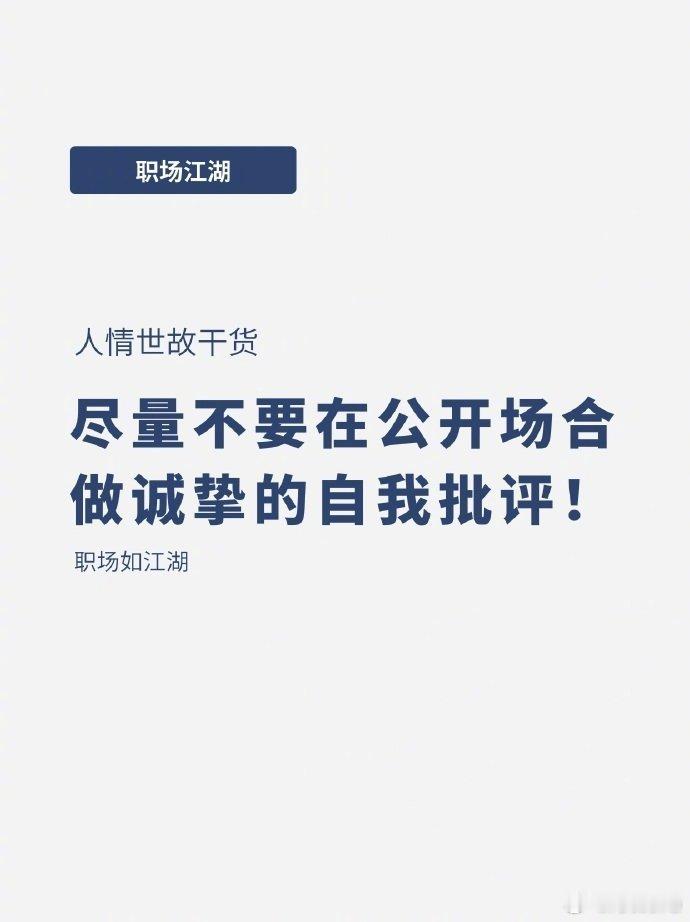 尽量不要在公开场合做诚挚的自我批评 