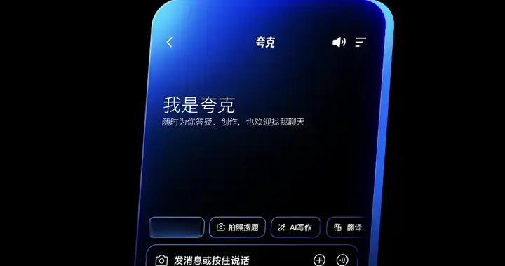 中国版ChatGPT来了，夸克对话助手如何让AI从有用到常用？
