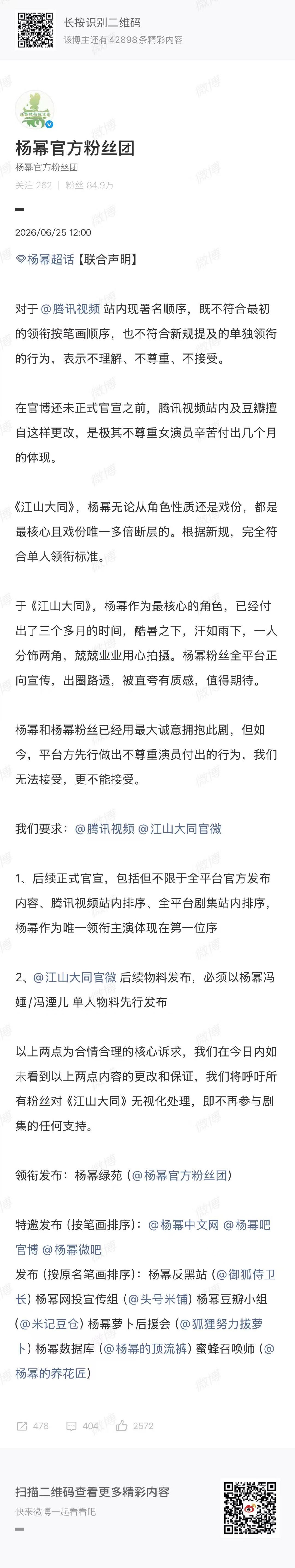 杨幂粉丝团联合声明杨幂粉丝团声明杨幂粉丝团针对江山大同番位问题发了联合声明 