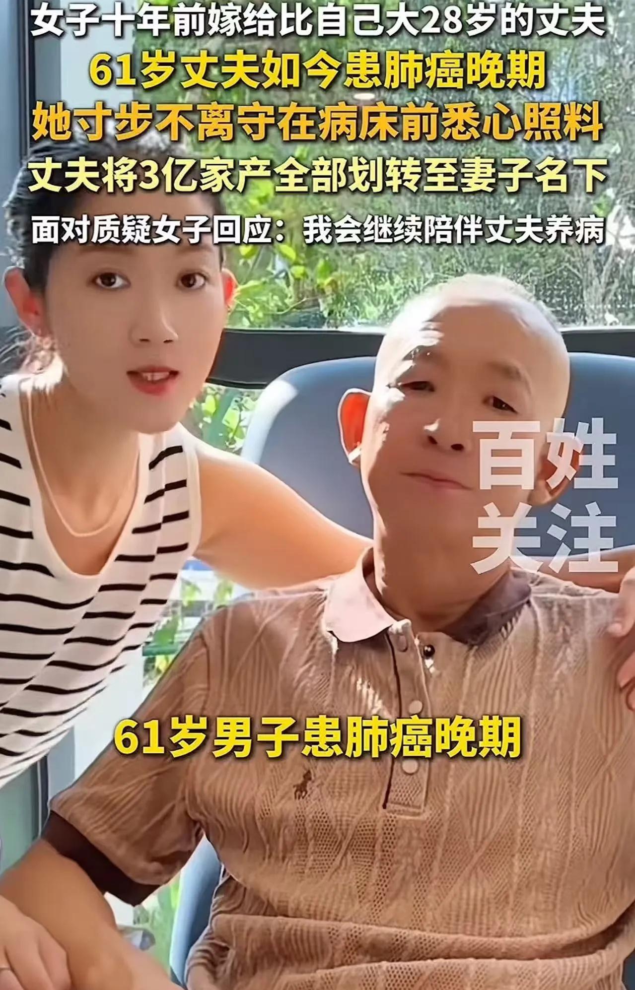 “我生病十年，你们在哪儿？”61岁男子肺癌晚期，将3亿家产全转给小28岁妻子，前