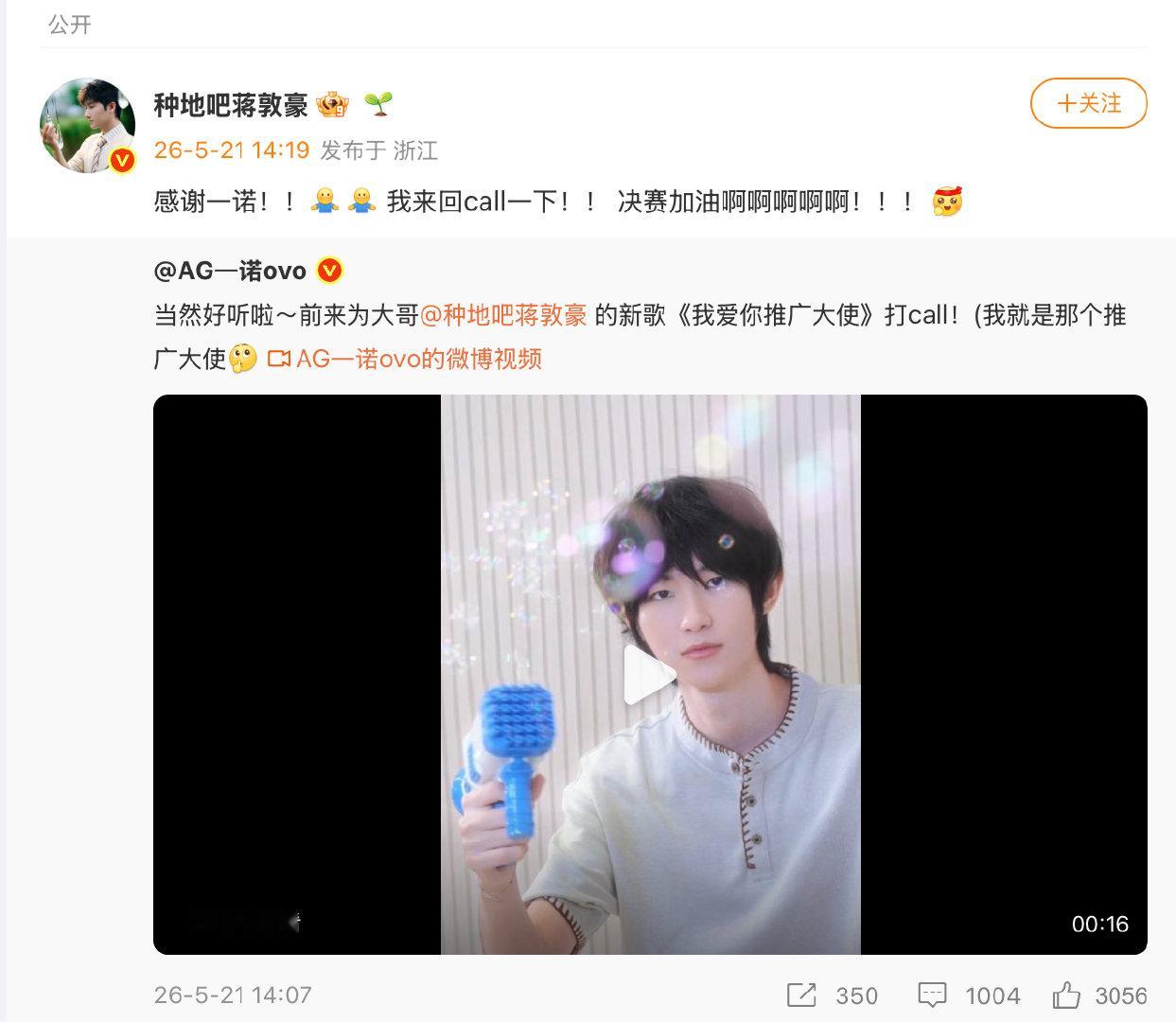 【蒋敦豪祝一诺决赛加油蒋敦豪感谢一诺】5月21日，发博为的新歌《我爱你推广大使》
