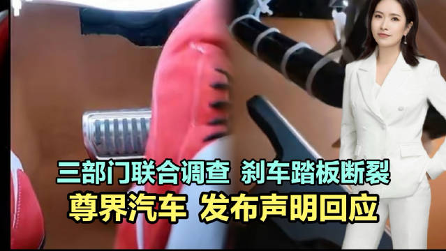 三部门联合调查尊界刹车踏板断裂！尊界汽车发布声明回应！#三部门联合调查尊界刹车断裂##三部门联合调查
