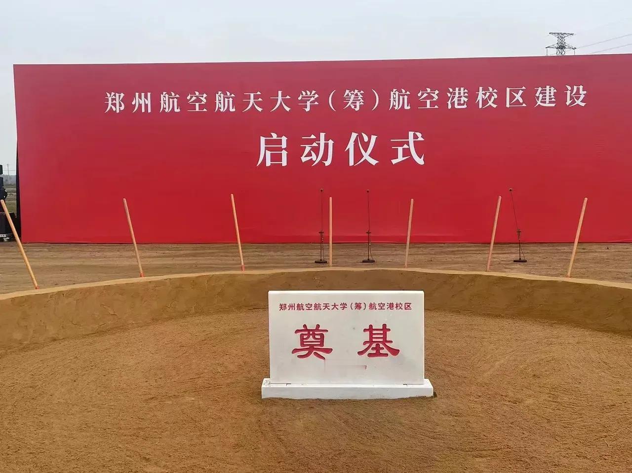 郑州航空航天大学航空港校区开工了！
这是郑州又一所特色研究型大学！光听名字就知道