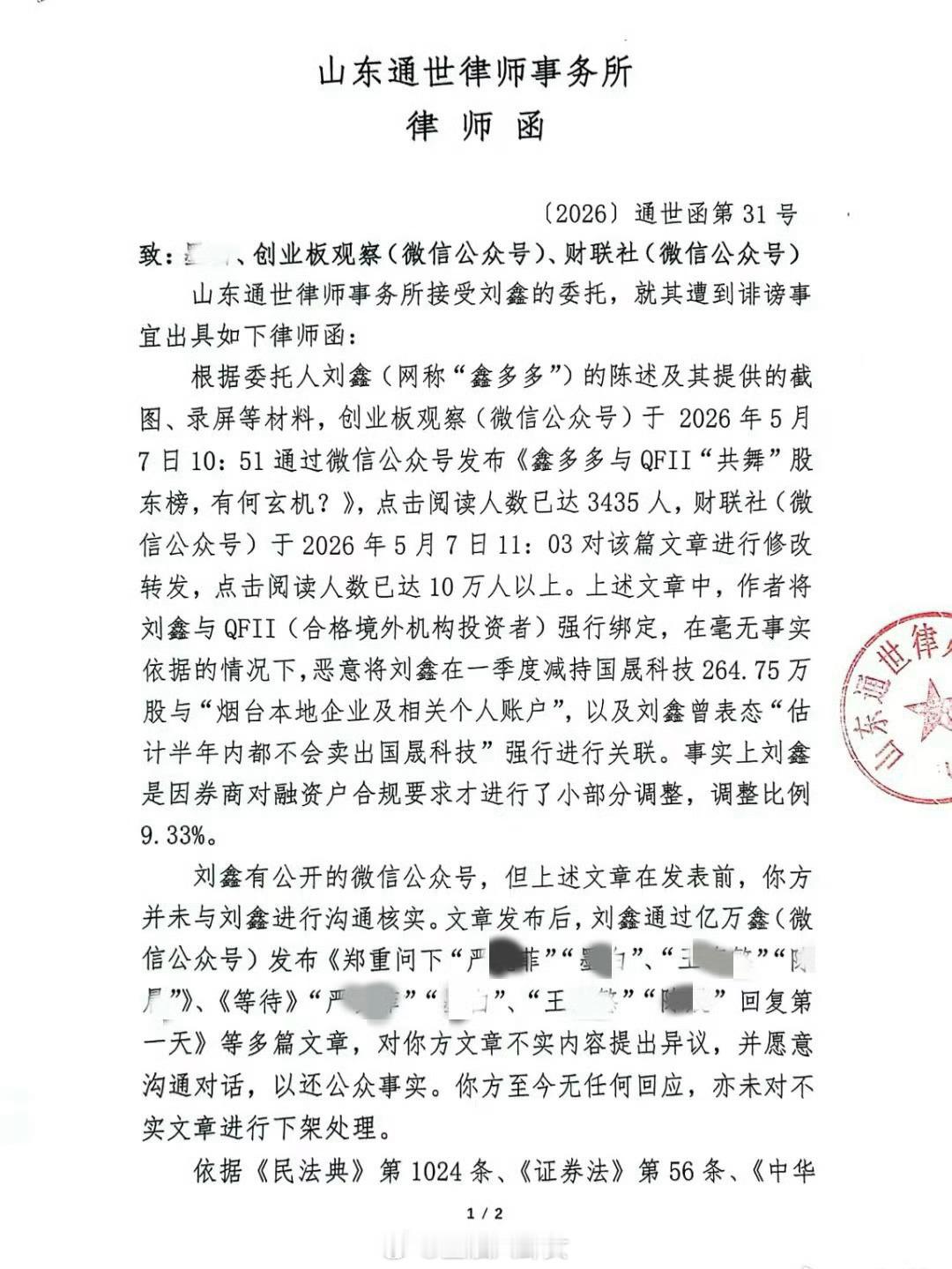 鑫多多公开三份律师函，硬刚财联社、每日经济新闻、上海证券报三大财经媒体