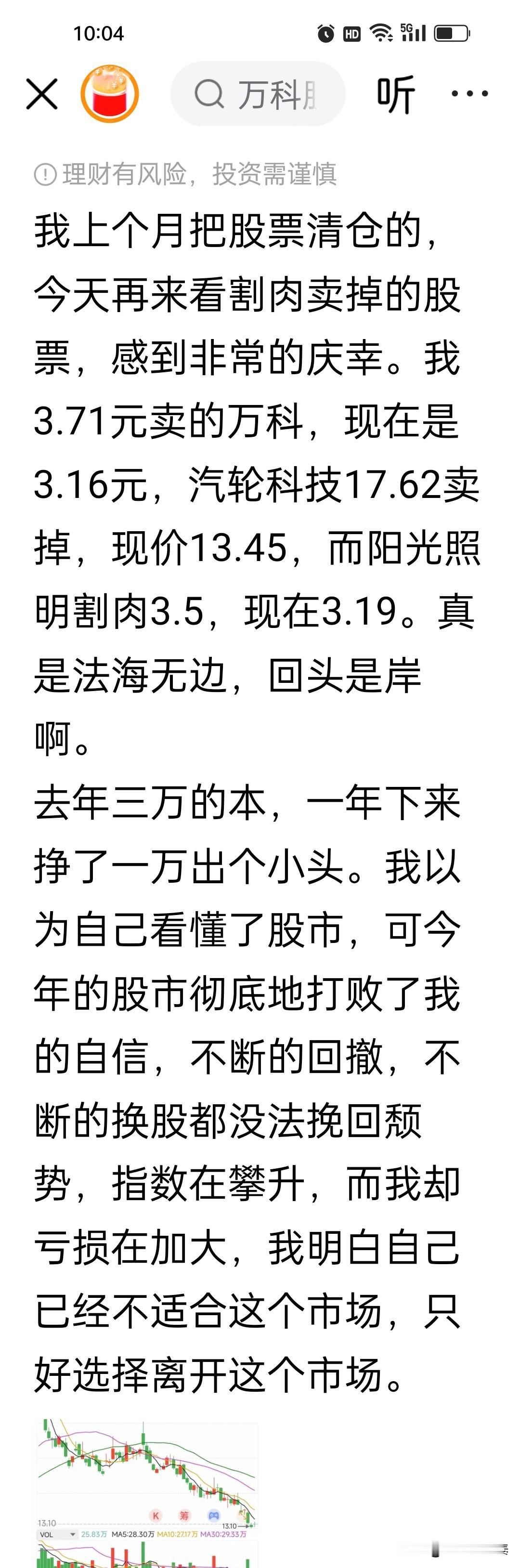 及时收手，也是一种智慧
 
读完这位股友的分享，格外有感触。上月忍痛割肉离场，如