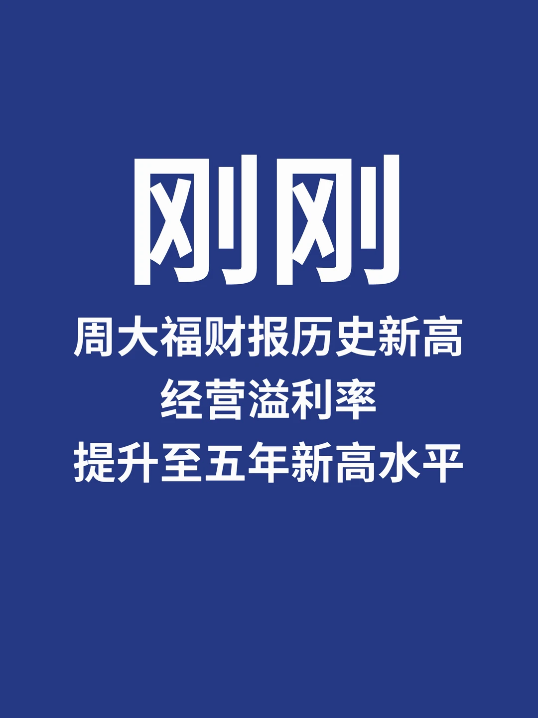 刚刚，周大福财报创历史新高
