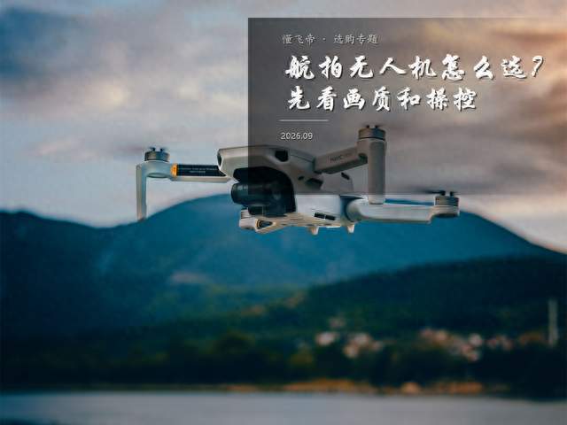 航拍无人机怎么选？先看画质、重量和避障