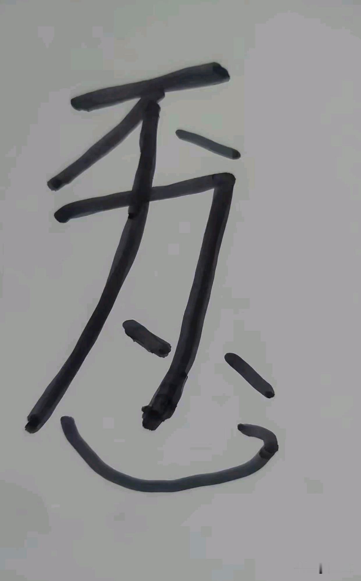 看这幅图能看得出来是哪句成语吗？