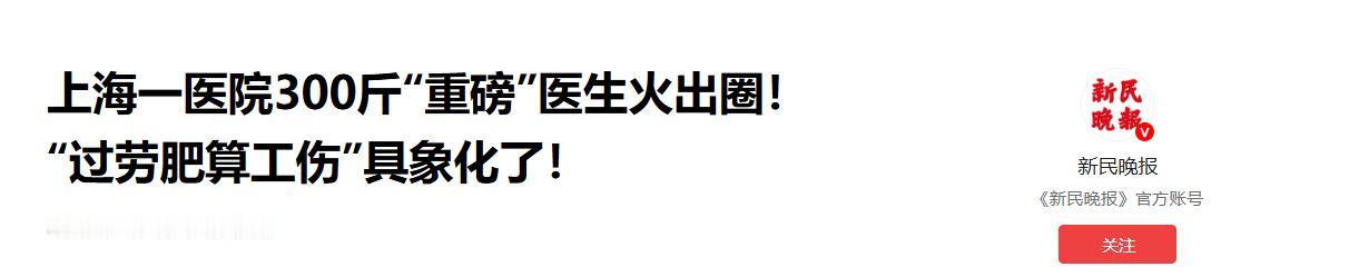 上海一医院 300 斤 “重磅” 医生火出圈！日常坚守临床一线连轴加班熬夜，忙碌