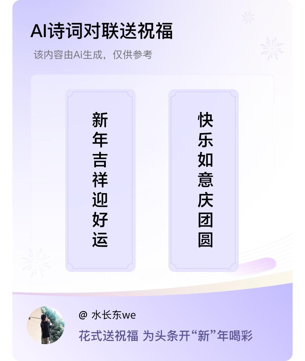 诗词对联贺新年上联：新年吉祥迎好运，下联：快乐如意庆团圆。我正在参与【诗词对联贺