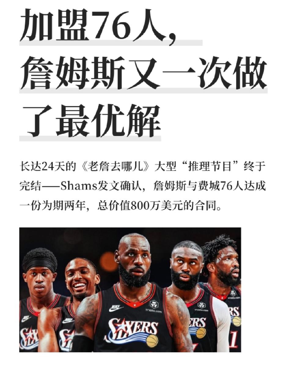 詹姆斯即将加盟费城76人队，年薪仅仅400万美元。
不明白，这个詹姆斯为什么老换
