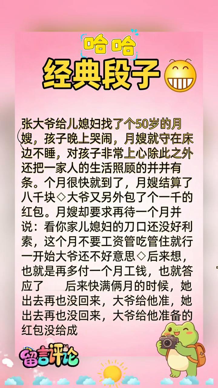 经典段子。
张大爷给儿媳妇找了个50岁的月嫂，孩子晚上哭闹，月嫂就守在床边不睡，