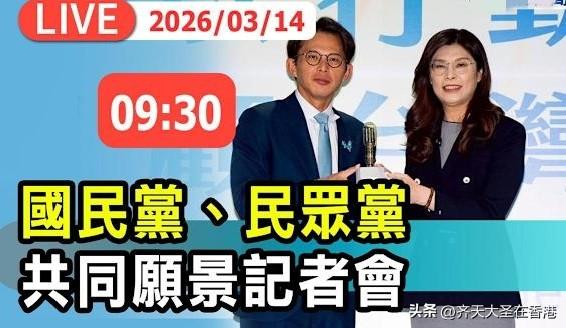 郑丽文、黄国昌今天再同台， 正在共同发表“蓝白共同愿景发布会”，标志蓝白和进入深